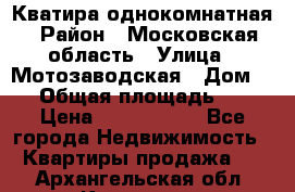 Кватира однокомнатная › Район ­ Московская область › Улица ­ Мотозаводская › Дом ­ 3 › Общая площадь ­ 35 › Цена ­ 2 500 000 - Все города Недвижимость » Квартиры продажа   . Архангельская обл.,Коряжма г.